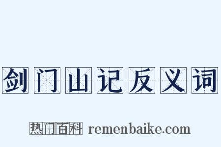 剑门山记反义词是什么意思的图片